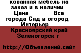 кованная мебель на заказ и в наличии › Цена ­ 25 000 - Все города Сад и огород » Интерьер   . Красноярский край,Зеленогорск г.